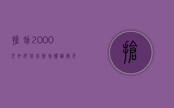 抢劫2000元如何判刑（抢劫价值两千多元判多久）