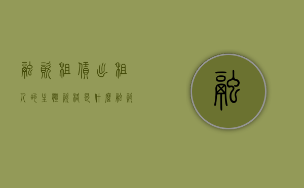 融资租赁出租人的主体资格是什么（融资租赁合同中出租人的义务包括）
