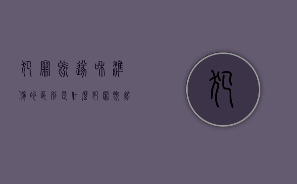犯罪既遂和准备的区别是什么？（犯罪既遂的要件）