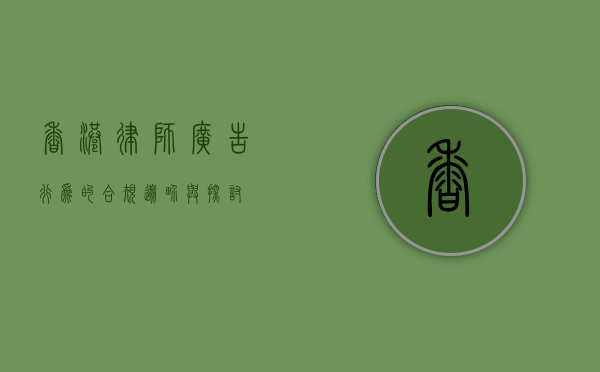 香港律师，广告行为的合规边界与探讨