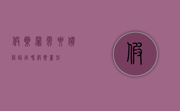 假药罪需要价格认定吗（假药量刑）
