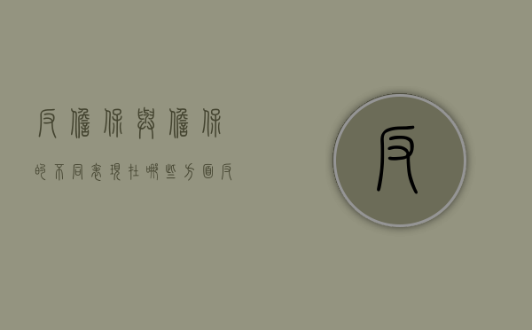 反担保与担保的不同表现在哪些方面（反担保需要具备什么条件）