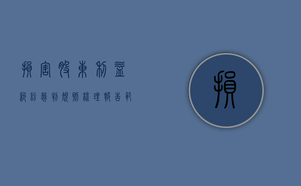 损害股东利益纠纷裁判规则梳理报告范文（股东损害公司利益纠纷案例）