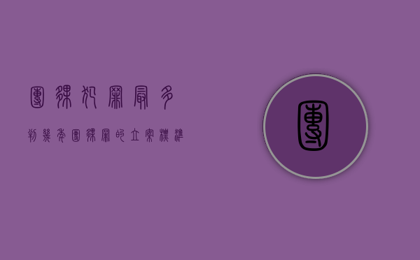 团伙犯罪最多判几年（团伙罪的立案标准）