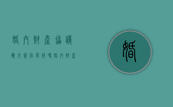 婚内财产协议双方签字有效吗（婚内财产协议具有法律效益吗）