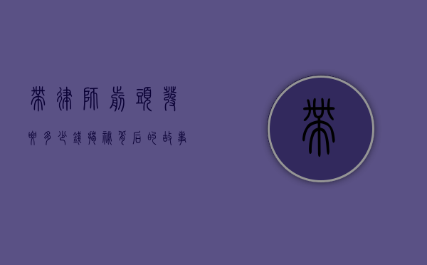 带律师剪头发要多少钱？揭秘背后的故事与价格因素