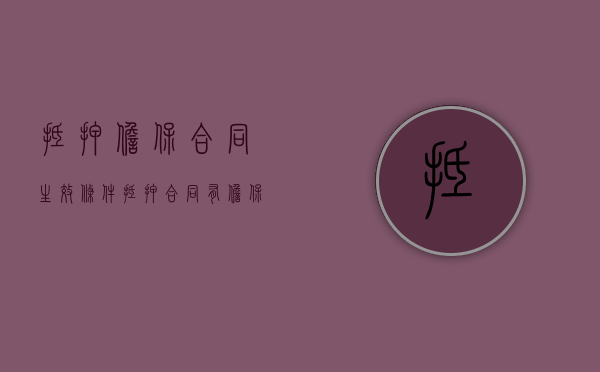 抵押担保合同生效条件（抵押合同有担保期限吗）