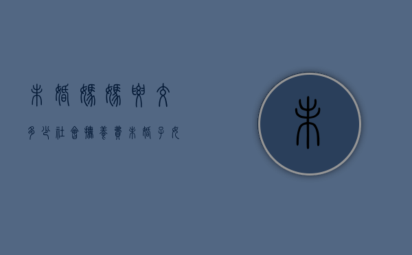 未婚妈妈要交多少社会抚养费（未婚子女怎么要抚养费）
