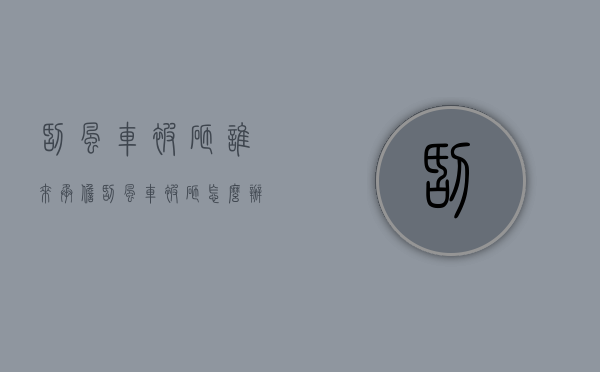 刮风车被砸谁来承担（刮风车被砸怎么办）