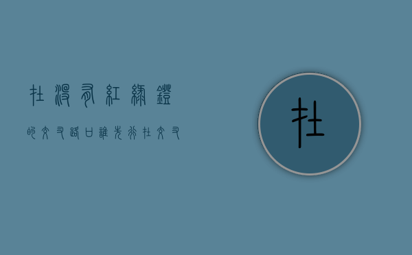 在没有红绿灯的交叉路口谁先行（在交叉口有红绿灯相撞谁的责任）