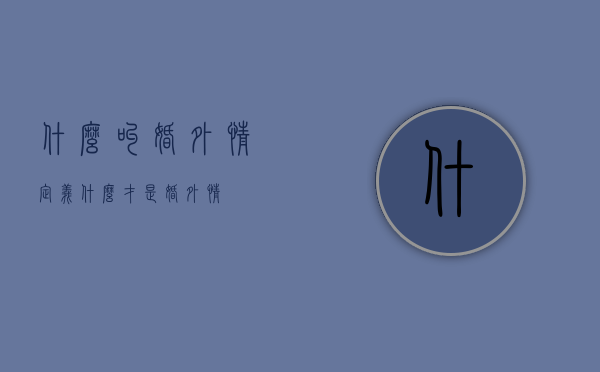 什么叫婚外情定义（什么才是婚外情）