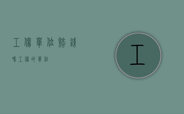 工伤单位赔钱吗（工伤的单位）