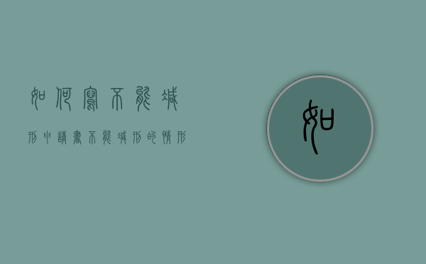 如何写不能减刑申请书（不能减刑的情形）