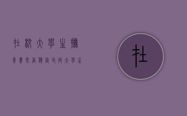 在校大学生抚养费是否应当支持（大学生要求父母抚养费）