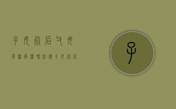 子女死后父母有继承权吗法律（子女死后父母有继承权吗现在）
