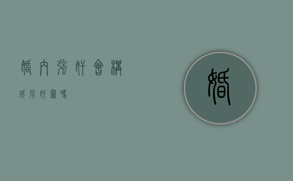 婚内强奸会构成强奸罪吗