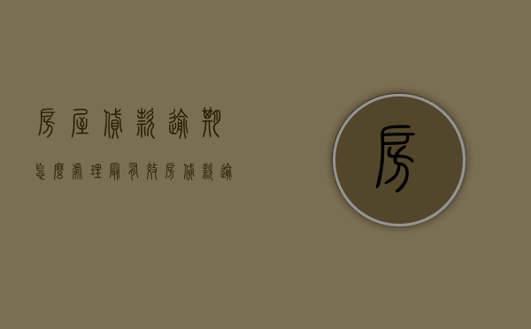 房屋贷款逾期怎么处理最有效（房贷款逾期如何补救）