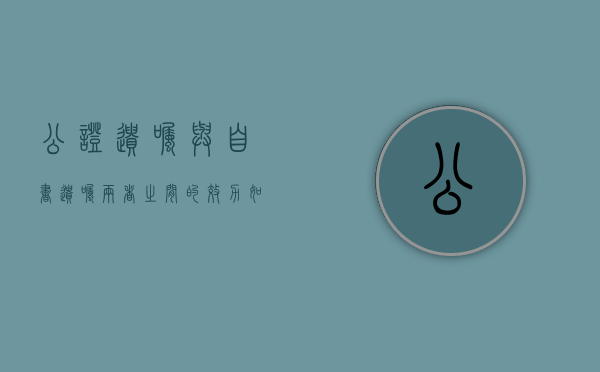 公证遗嘱与自书遗嘱两者之间的效力如何（公证遗嘱和自书遗嘱哪个优先）