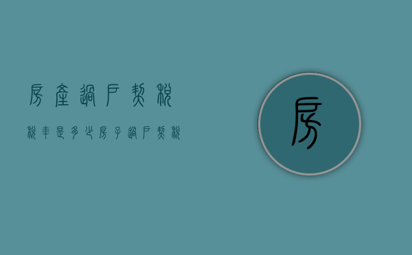 房产过户契税税率是多少（房子过户契税多少）