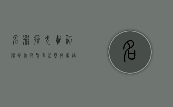 名誉损失费赔偿的法律规定（名誉损害赔偿的标准）