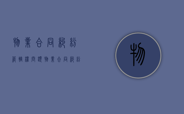 物业合同纠纷管辖权问题（物业服务合同纠纷管辖地）
