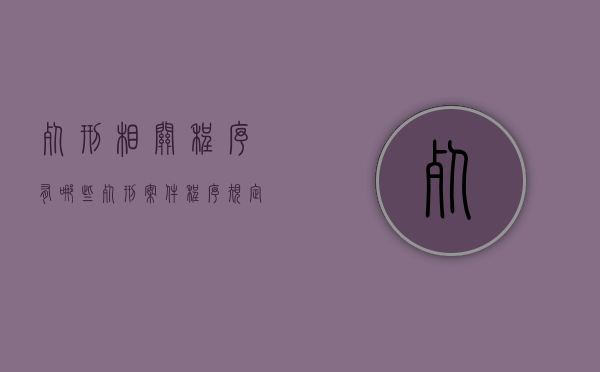 死刑相关程序有哪些（死刑案件程序规定全文解读）