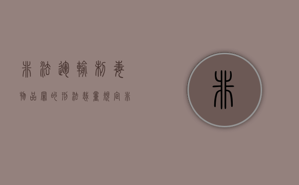 非法运输制毒物品罪的刑法裁量规定（非法运输易制毒物品罪）