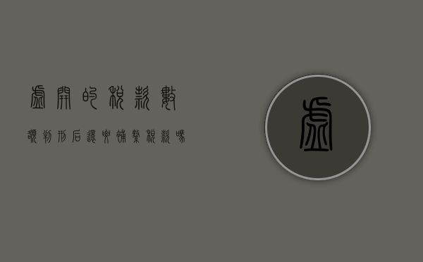 虚开的税款数额判刑后还要补缴税款吗（虚开的税款数额判刑后还要补缴税款吗怎么办）