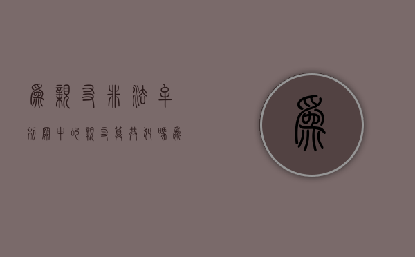 为亲友非法牟利罪中的亲友算共犯吗（为亲友非法牟利罪典型案例分析）