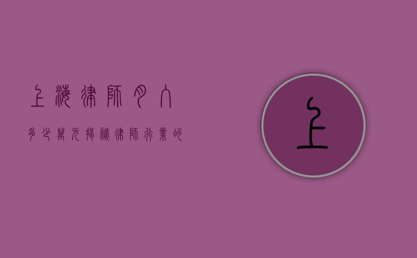 上海律师月入多少万元？揭秘律师行业的收入真相