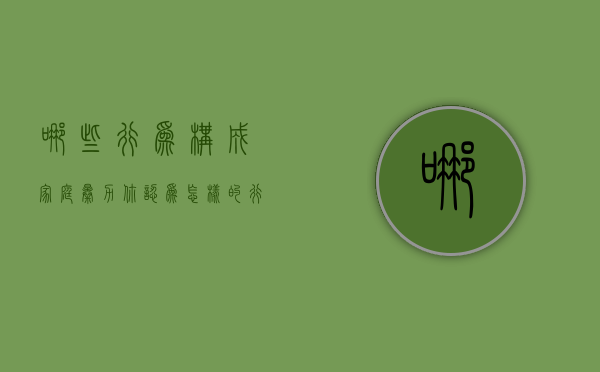 哪些行为构成家庭暴力（你认为怎样的行为构成家庭暴力行为）