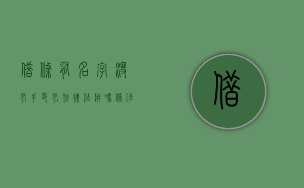 借条有名字没有手印有法律作用吗？（借条只有签名没有盖章有效吗）