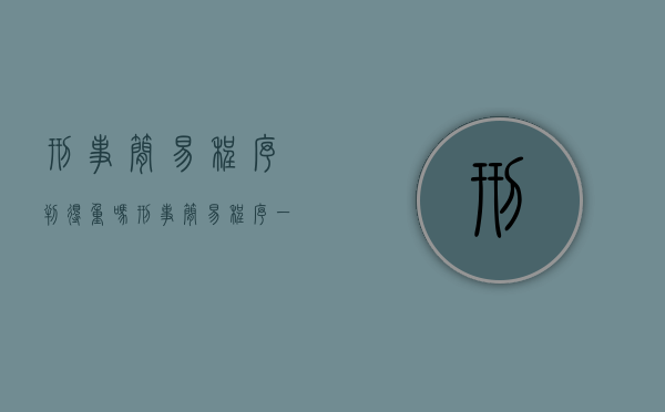 刑事简易程序判得重吗（刑事简易程序一般判刑）