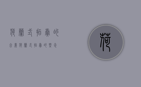 荷兰式拍卖的含义（荷兰式拍卖的概念）