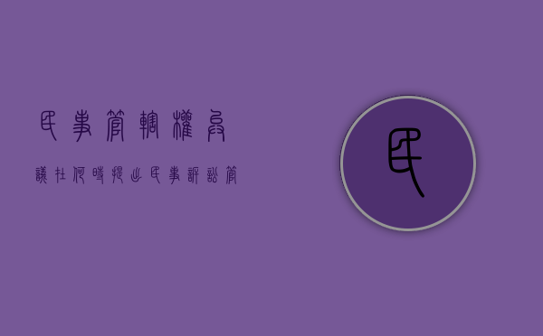 民事管辖权异议在何时提出（民事诉讼管辖权异议的法律规定）