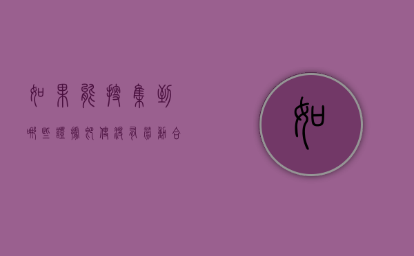 如果能搜集到哪些证据即使没有劳动合同也可以证明劳动关系（没有劳动合同别担心,收集这些东西可证明劳动关系）