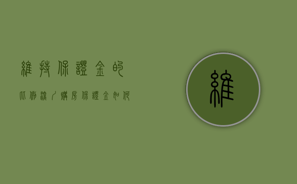 维持保证金的比例（深圳购房保证金如何冻结）