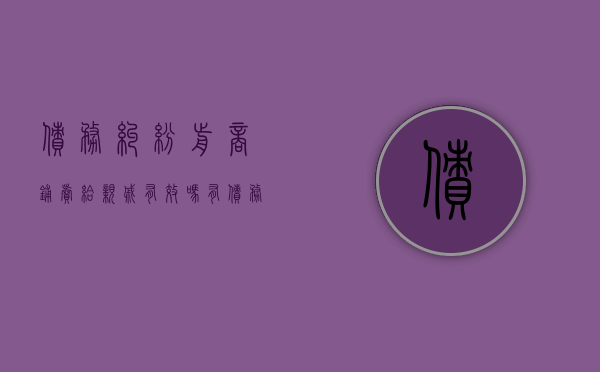 债务纠纷前商铺卖给亲戚有效吗（有债务纠纷的店铺可以转让么）