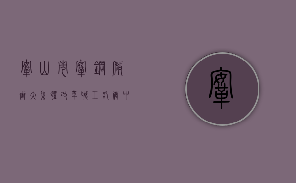 鞍山市鞍钢厂办大集体改革职工托管中心（鞍山一工的企业托管案例(3)）
