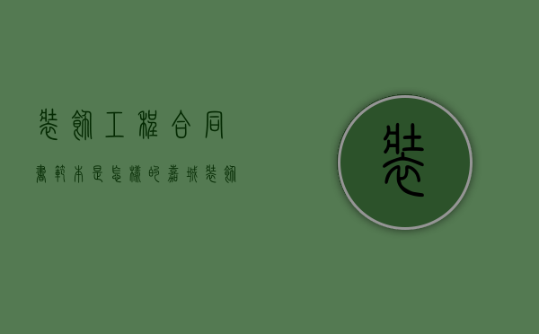 装饰工程合同书范本是怎样的（嘉城装饰有限公司）