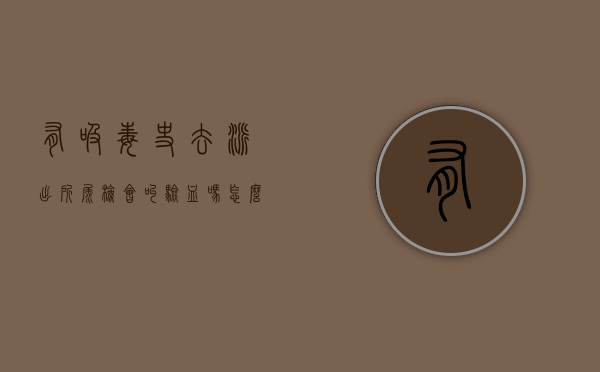 有吸毒史去派出所尿检会叫验血吗怎么办（吸毒人到派出所做尿检）