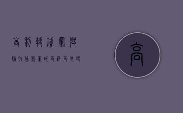 高利转贷罪与骗取贷款罪的区别(高利转贷罪 案例) 高利转贷罪与骗取贷款罪的区别(高利转贷罪 案例)