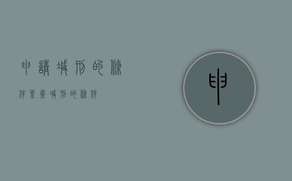 申请减刑的条件（坐牢减刑的条件）