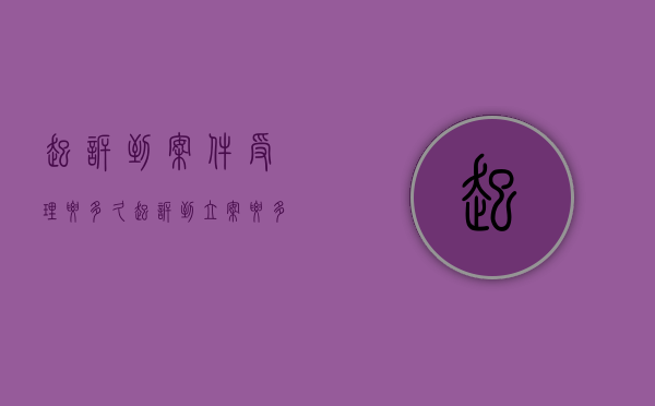 起诉到案件受理要多久（起诉到立案要多长时间）