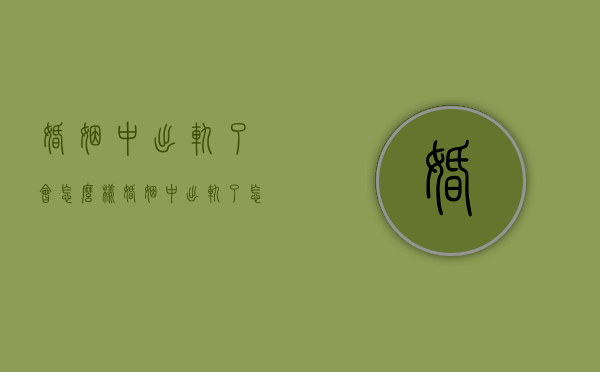 婚姻中出轨了会怎么样（婚姻中出轨了怎么离婚）