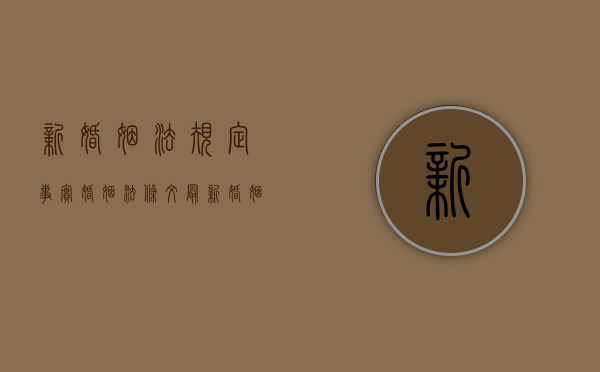 新婚姻法规定事实婚姻法条文（最新婚姻法对事实婚姻的规定）