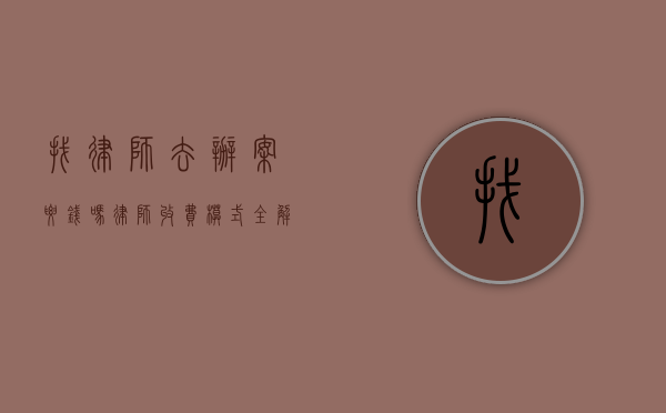 找律师去办案要钱吗？律师收费模式全解析