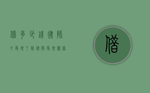 借多少钱律师才受理？了解律师受理债务纠纷的标准