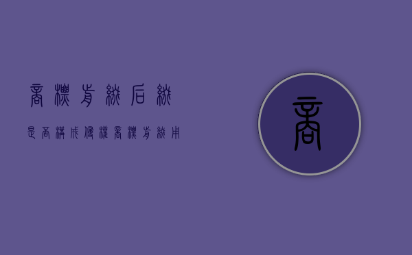 商标前缀后缀是否构成侵权（商标前缀用什么好）
