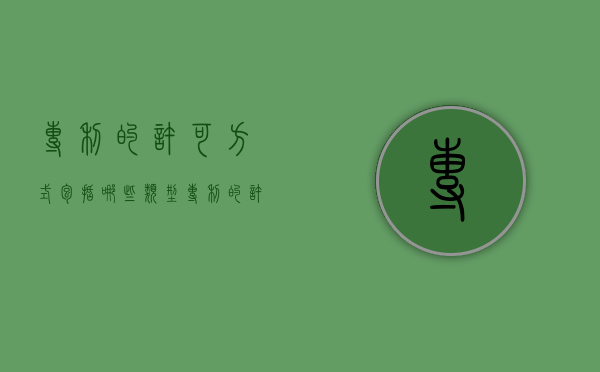 专利的许可方式包括哪些类型（专利的许可种类）